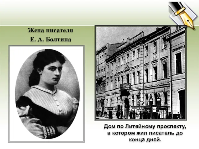 Жена писателя Е. А. Болтина Дом по Литейному проспекту, в котором жил писатель до конца дней.