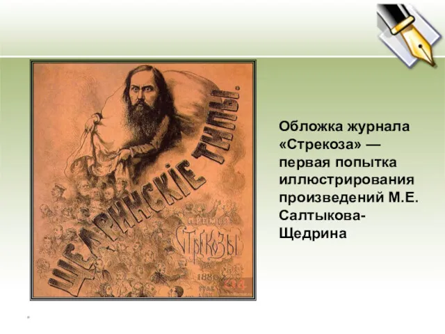 Обложка журнала «Стрекоза» — первая попытка иллюстрирования произведений М.Е. Салтыкова-Щедрина *