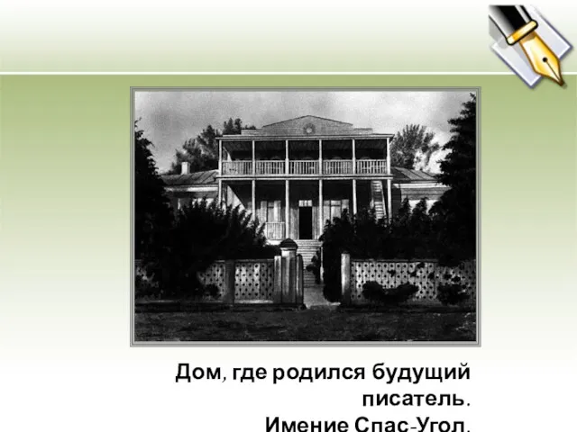 Дом, где родился будущий писатель. Имение Спас-Угол.