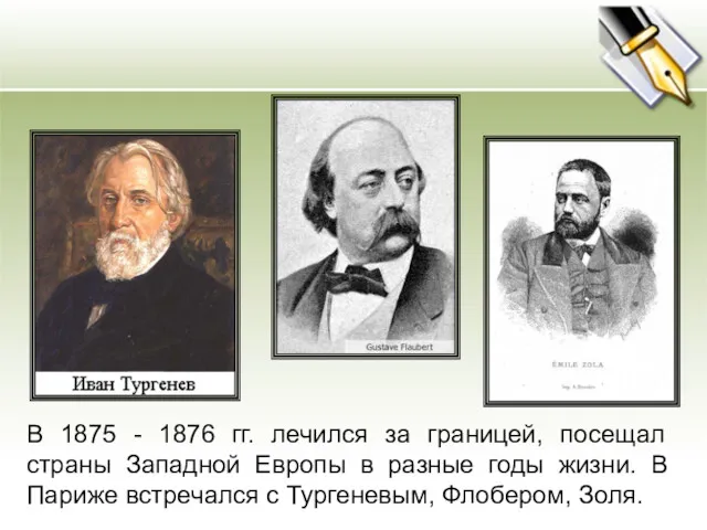 В 1875 - 1876 гг. лечился за границей, посещал страны