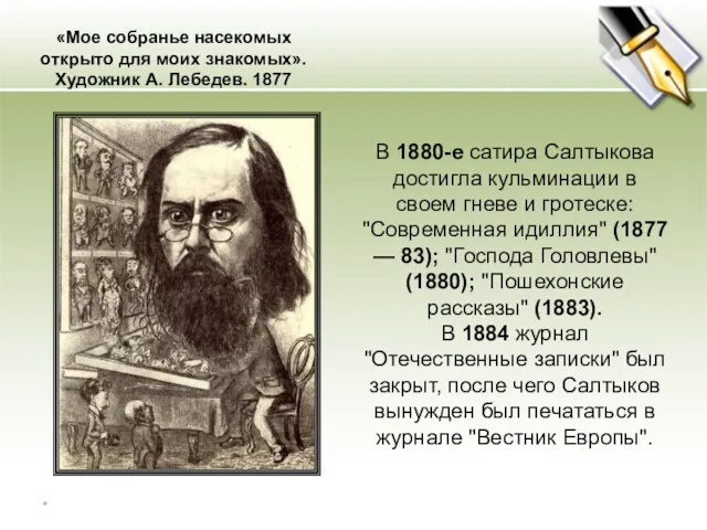 «Мое собранье насекомых открыто для моих знакомых». Художник А. Лебедев.