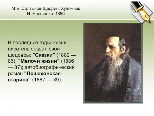 М.Е. Салтыков-Щедрин. Художник Н. Ярошенко. 1886 В последние годы жизни