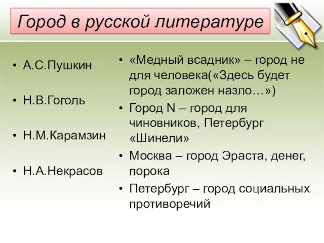 Город в русской литературе А.С.Пушкин Н.В.Гоголь Н.М.Карамзин Н.А.Некрасов «Медный всадник»