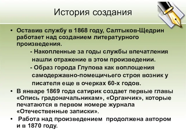 История создания Оставив службу в 1868 году, Салтыков-Щедрин работает над