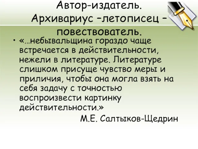 Автор-издатель. Архивариус –летописец – повествователь. «…небывальщина гораздо чаще встречается в