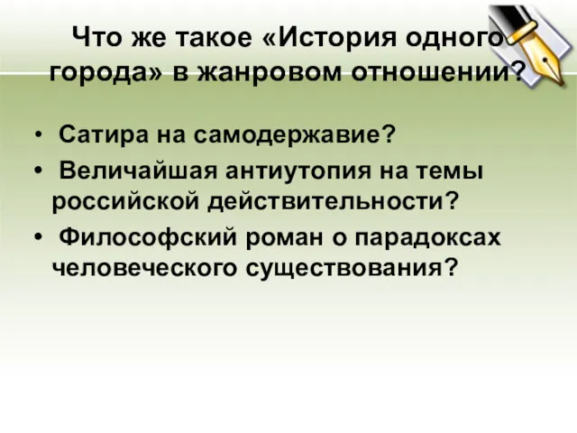 Что же такое «История одного города» в жанровом отношении? Сатира