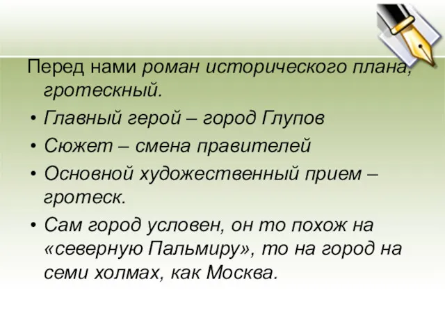 Перед нами роман исторического плана, гротескный. Главный герой – город