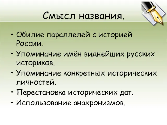 Смысл названия. Обилие параллелей с историей России. Упоминание имён виднейших