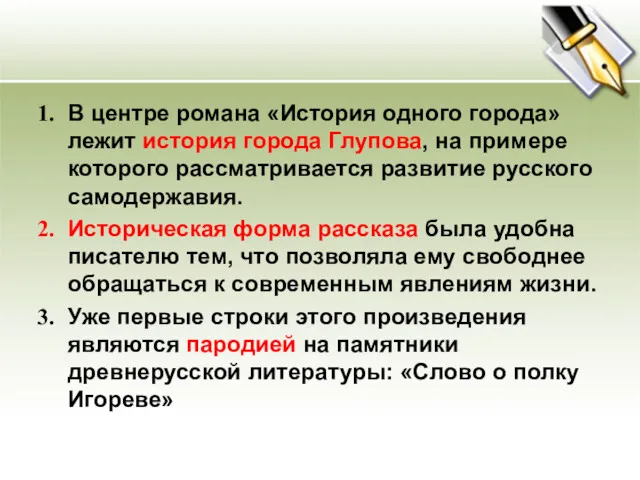 В центре романа «История одного города» лежит история города Глупова,