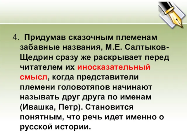 4. Придумав сказочным племенам забавные названия, М.Е. Салтыков-Щедрин сразу же