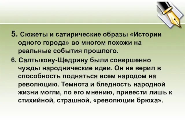 5. Сюжеты и сатирические образы «Истории одного города» во многом