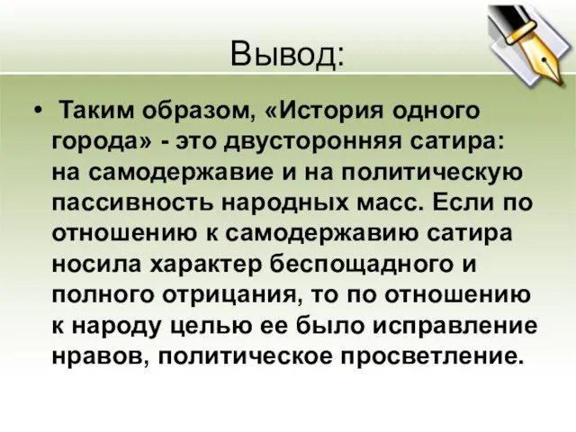 Вывод: Таким образом, «История одного города» - это двусторонняя сатира: