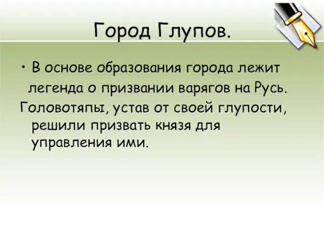 Город Глупов. В основе образования города лежит легенда о призвании