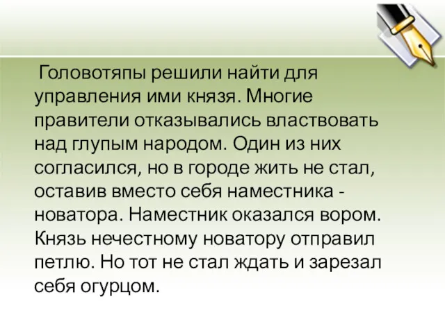 Головотяпы решили найти для управления ими князя. Многие правители отказывались