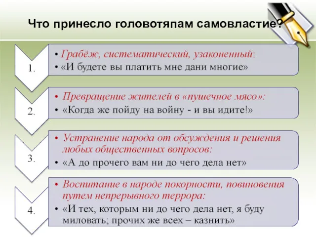 Что принесло головотяпам самовластие?