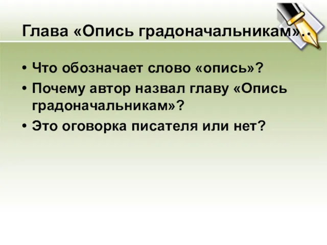 Глава «Опись градоначальникам». Что обозначает слово «опись»? Почему автор назвал