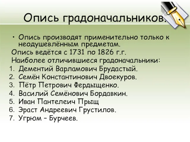 Опись градоначальников. Опись производят применительно только к неодушевлённым предметам. Опись