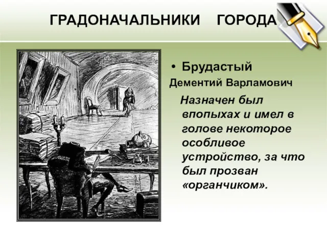 ГРАДОНАЧАЛЬНИКИ ГОРОДА Брудастый Дементий Варламович Назначен был впопыхах и имел