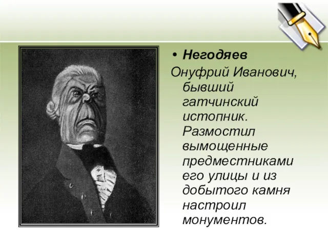 Негодяев Онуфрий Иванович, бывший гатчинский истопник. Размостил вымощенные предместниками его