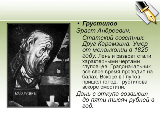 Грустилов Эраст Андреевич, Статский советник. Друг Карамзина. Умер от меланхолии