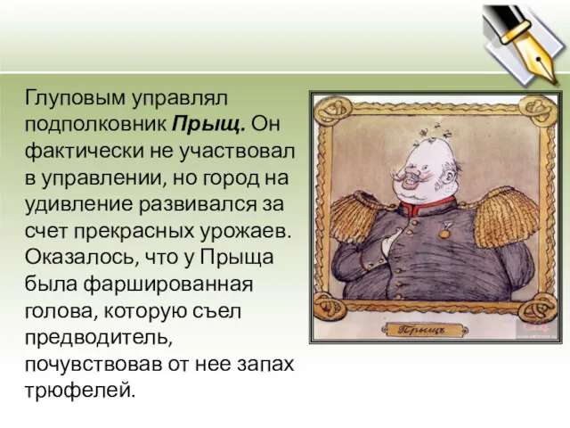 Глуповым управлял подполковник Прыщ. Он фактически не участвовал в управлении,