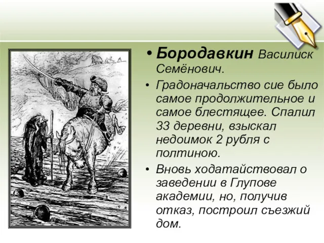 Бородавкин Василиск Семёнович. Градоначальство сие было самое продолжительное и самое