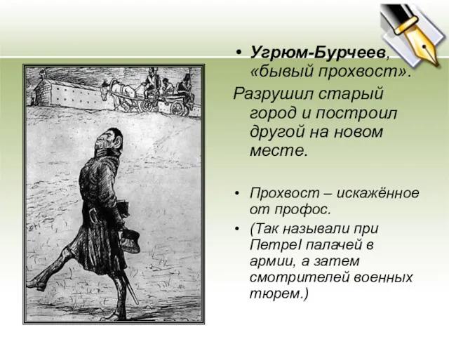 Угрюм-Бурчеев, «бывый прохвост». Разрушил старый город и построил другой на