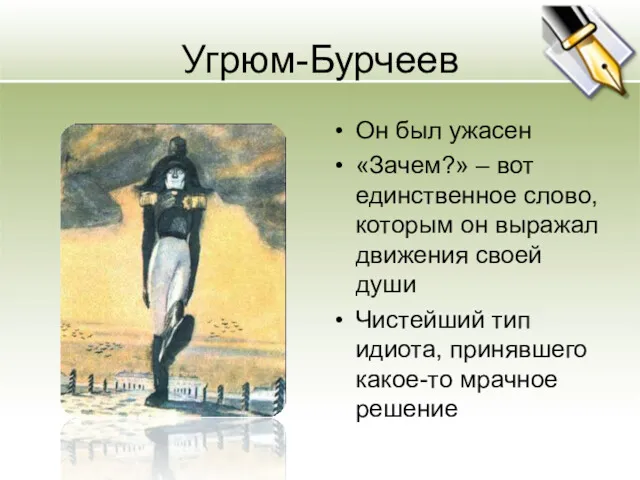 Угрюм-Бурчеев Он был ужасен «Зачем?» – вот единственное слово, которым