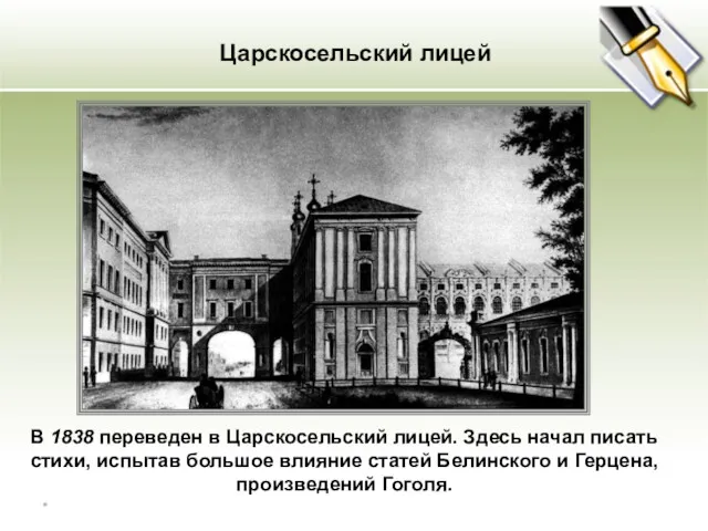 Царскосельский лицей В 1838 переведен в Царскосельский лицей. Здесь начал