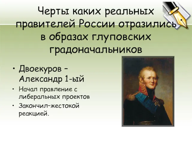 Черты каких реальных правителей России отразились в образах глуповских градоначальников