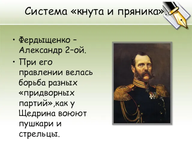 Система «кнута и пряника». Фердыщенко – Александр 2–ой. При его