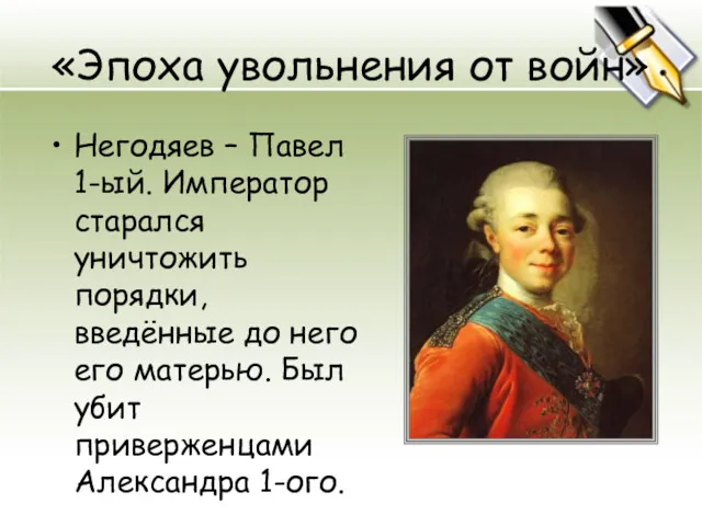 «Эпоха увольнения от войн» Негодяев – Павел 1-ый. Император старался