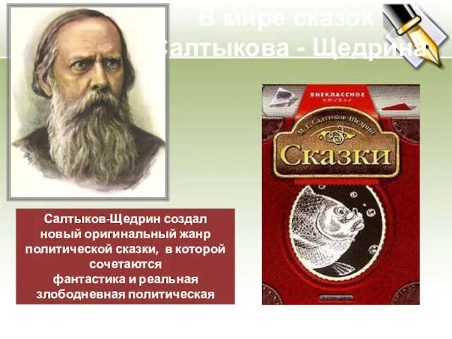 Салтыков-Щедрин создал новый оригинальный жанр политической сказки, в которой сочетаются