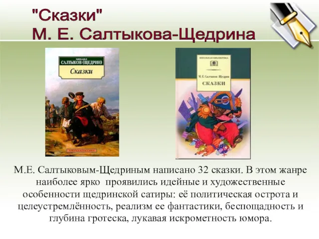 "Сказки" М. Е. Салтыкова-Щедрина М.Е. Салтыковым-Щедриным написано 32 сказки. В