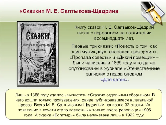 «Сказки» М. Е. Салтыкова-Щедрина Книгу сказок Н. Е. Салтыков-Щедрин писал