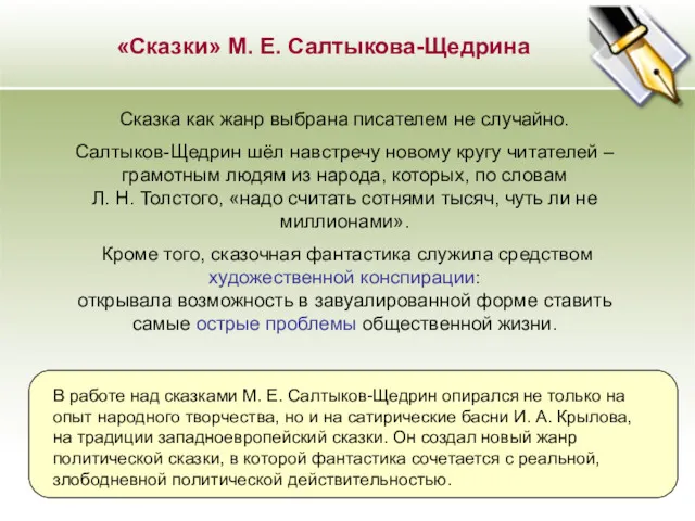 «Сказки» М. Е. Салтыкова-Щедрина Сказка как жанр выбрана писателем не