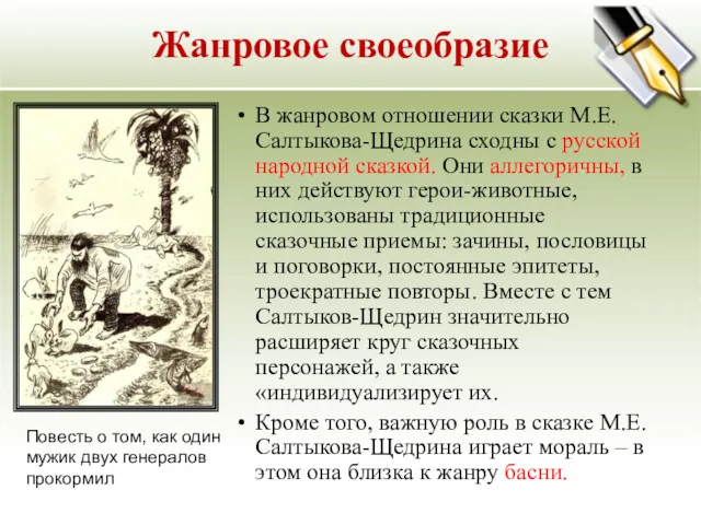 Жанровое своеобразие В жанровом отношении сказки М.Е.Салтыкова-Щедрина сходны с русской