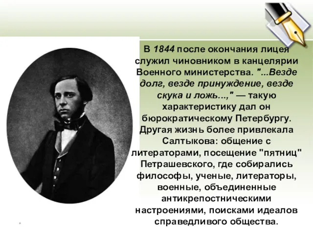 В 1844 после окончания лицея служил чиновником в канцелярии Военного