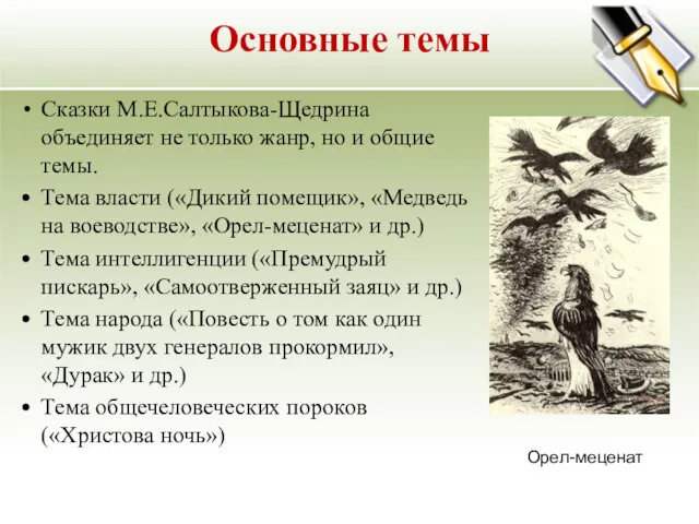 Основные темы Сказки М.Е.Салтыкова-Щедрина объединяет не только жанр, но и