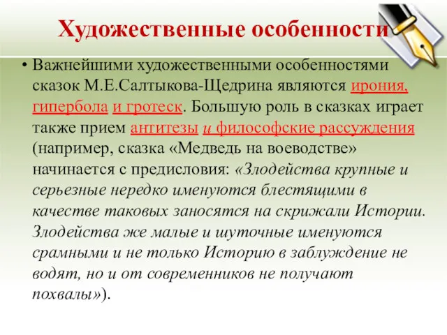 Художественные особенности Важнейшими художественными особенностями сказок М.Е.Салтыкова-Щедрина являются ирония, гипербола