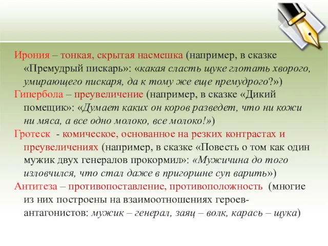 Ирония – тонкая, скрытая насмешка (например, в сказке «Премудрый пискарь»: