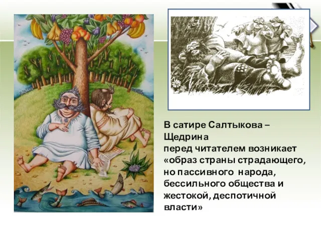 В сатире Салтыкова – Щедрина перед читателем возникает «образ страны