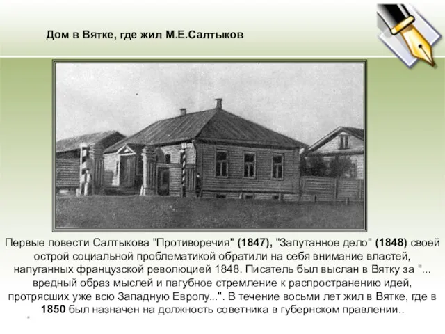 Дом в Вятке, где жил М.Е.Салтыков Первые повести Салтыкова "Противоречия"