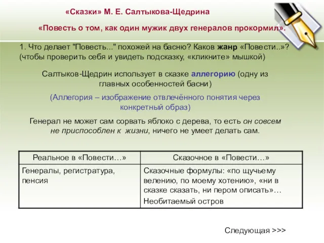 «Сказки» М. Е. Салтыкова-Щедрина «Повесть о том, как один мужик