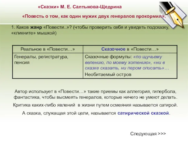 «Сказки» М. Е. Салтыкова-Щедрина «Повесть о том, как один мужик