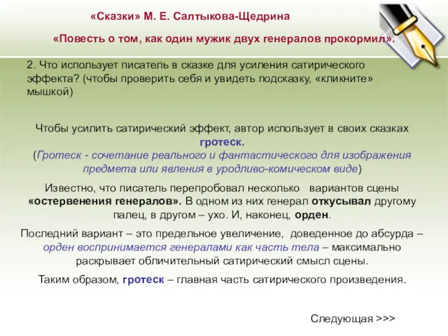 «Сказки» М. Е. Салтыкова-Щедрина «Повесть о том, как один мужик