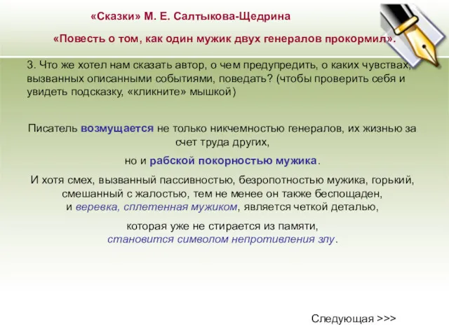 «Сказки» М. Е. Салтыкова-Щедрина «Повесть о том, как один мужик