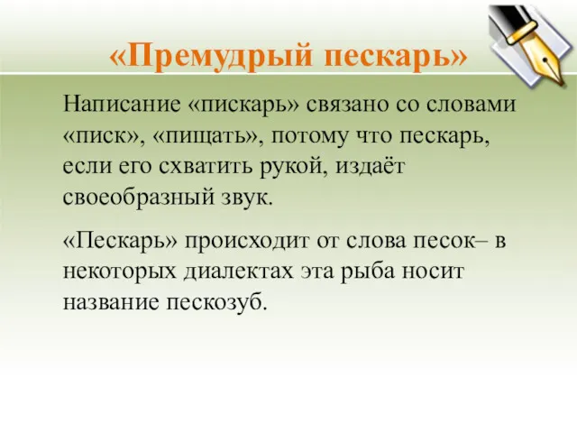 «Премудрый пескарь» Написание «пискарь» связано со словами «писк», «пищать», потому