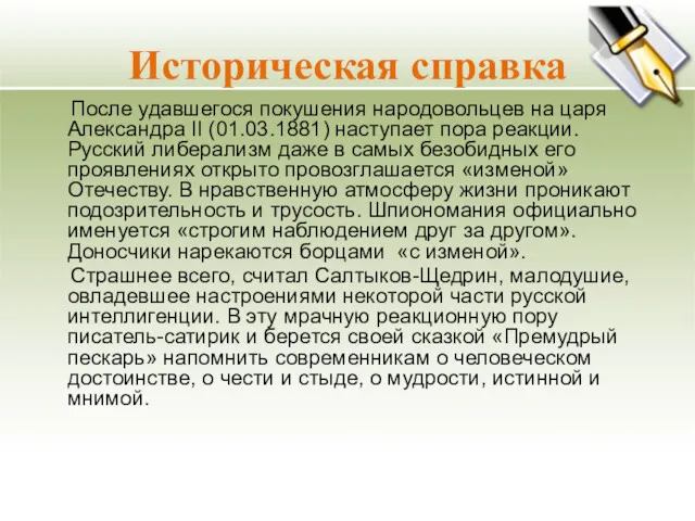 Историческая справка После удавшегося покушения народовольцев на царя Александра II