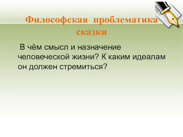 Философская проблематика сказки В чём смысл и назначение человеческой жизни? К каким идеалам он должен стремиться?